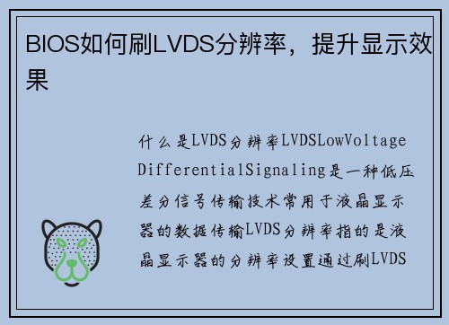 BIOS如何刷LVDS分辨率，提升显示效果