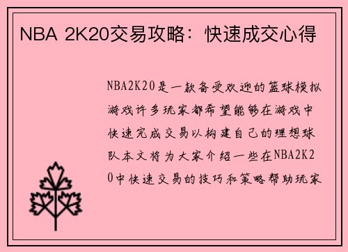NBA 2K20交易攻略：快速成交心得