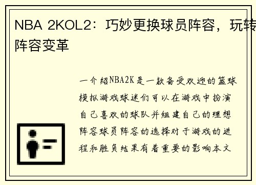 NBA 2KOL2：巧妙更换球员阵容，玩转阵容变革