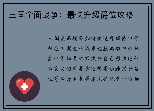 三国全面战争：最快升级爵位攻略