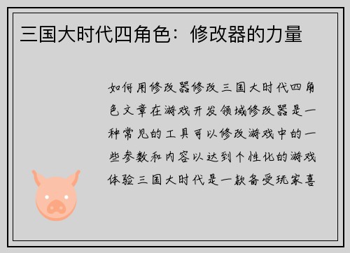 三国大时代四角色：修改器的力量
