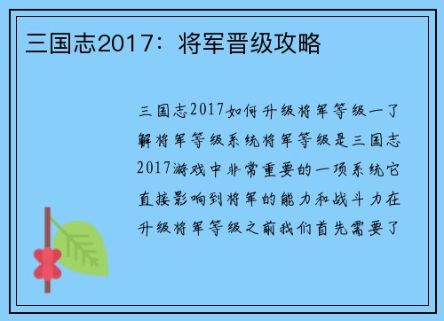 三国志2017：将军晋级攻略