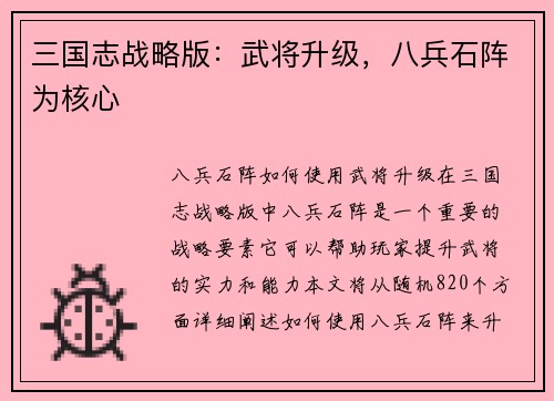 三国志战略版：武将升级，八兵石阵为核心