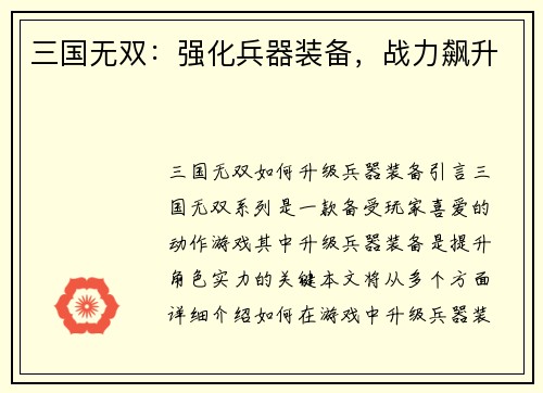 三国无双：强化兵器装备，战力飙升