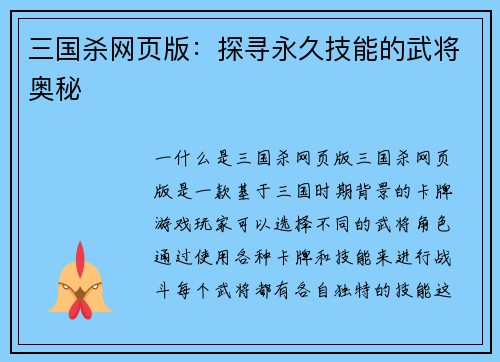 三国杀网页版：探寻永久技能的武将奥秘