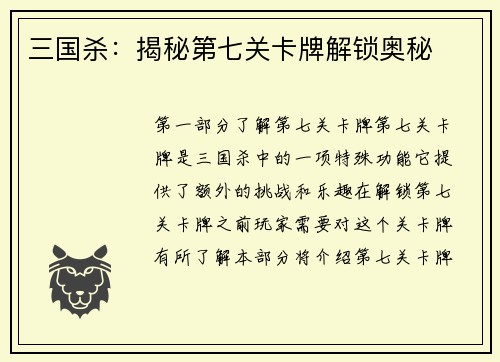 三国杀：揭秘第七关卡牌解锁奥秘