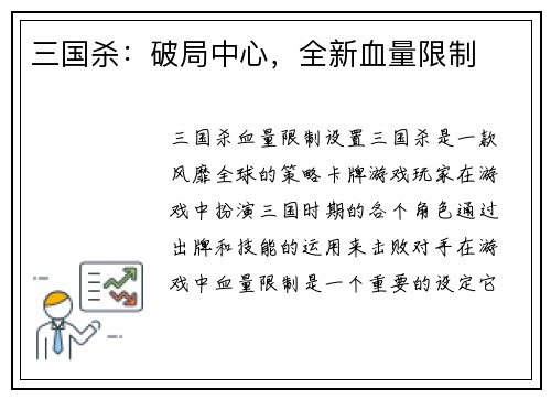 三国杀：破局中心，全新血量限制