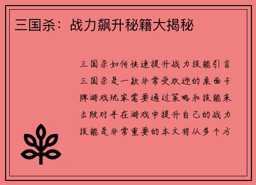 三国杀：战力飙升秘籍大揭秘