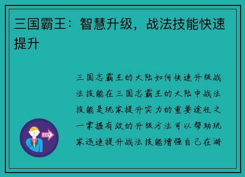 三国霸王：智慧升级，战法技能快速提升