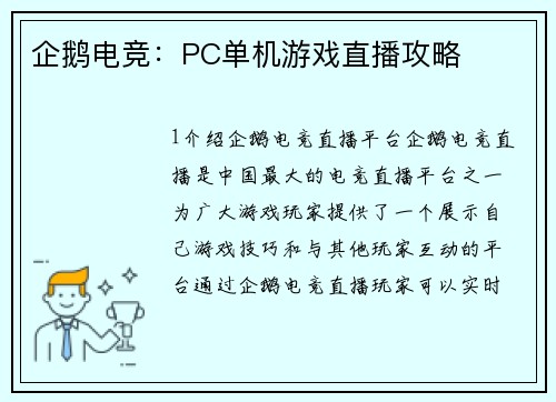 企鹅电竞：PC单机游戏直播攻略
