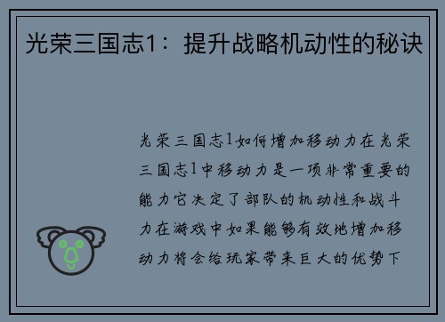 光荣三国志1：提升战略机动性的秘诀