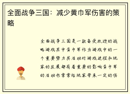 全面战争三国：减少黄巾军伤害的策略
