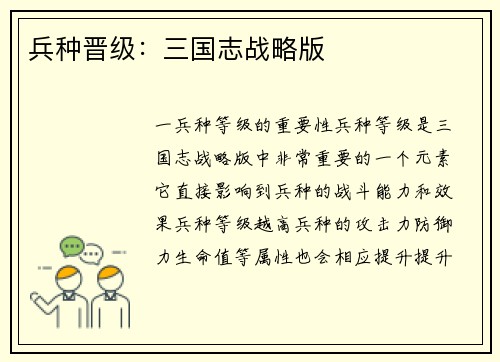 兵种晋级：三国志战略版