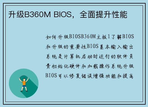 升级B360M BIOS，全面提升性能